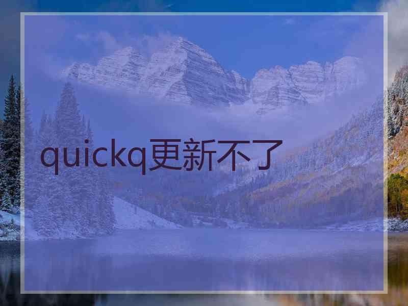 quickq更新不了