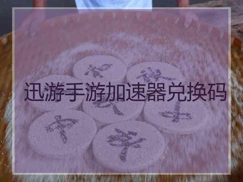 迅游手游加速器兑换码