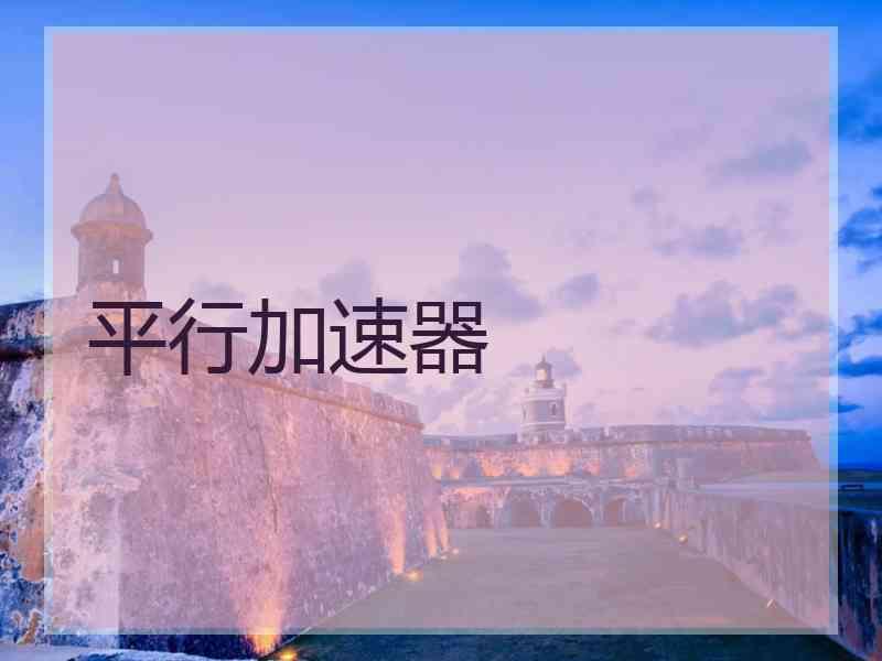 平行加速器