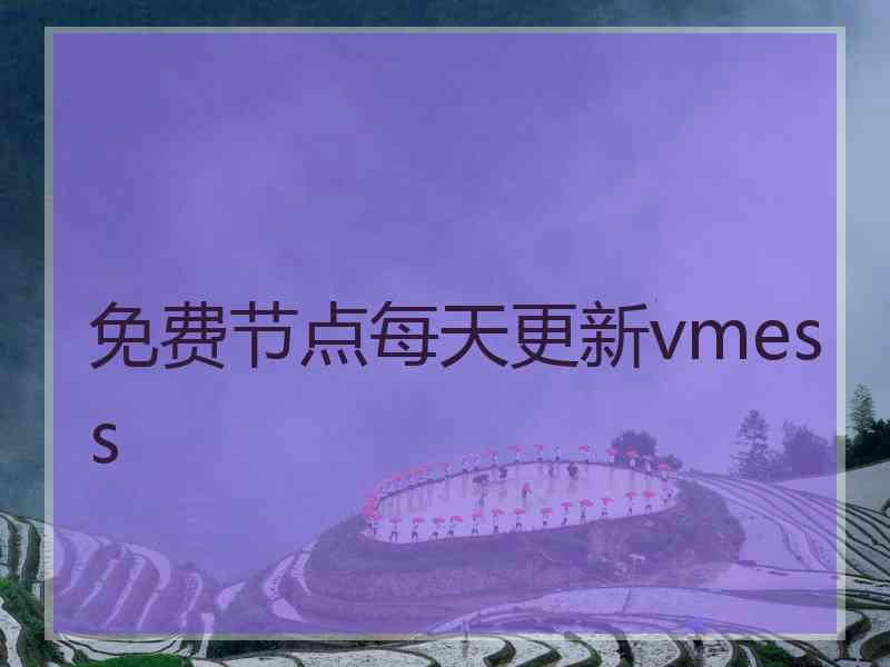 免费节点每天更新vmess