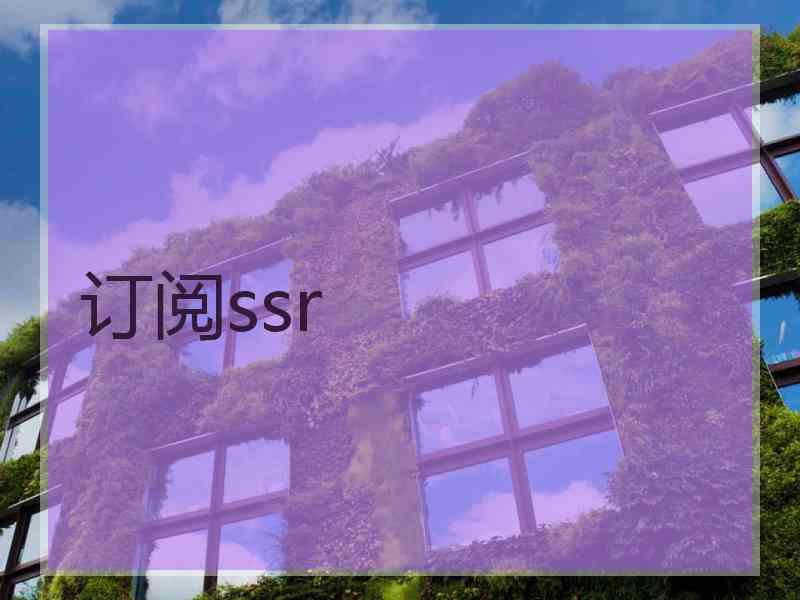 订阅ssr