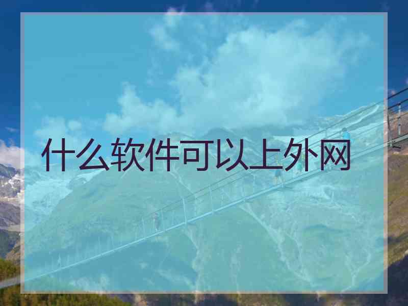 什么软件可以上外网