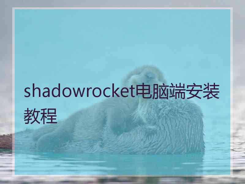shadowrocket电脑端安装教程