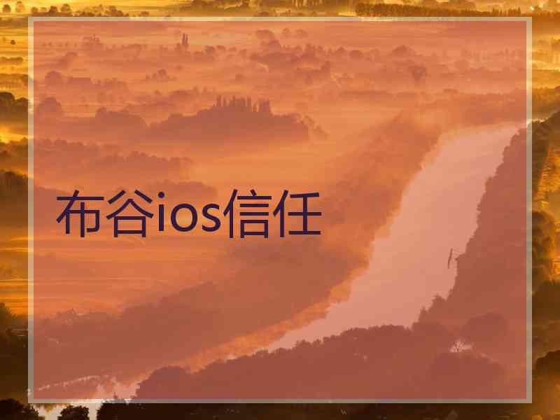 布谷ios信任