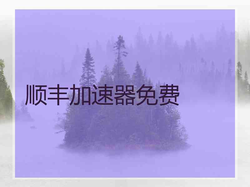 顺丰加速器免费
