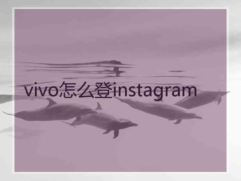 vivo怎么登instagram