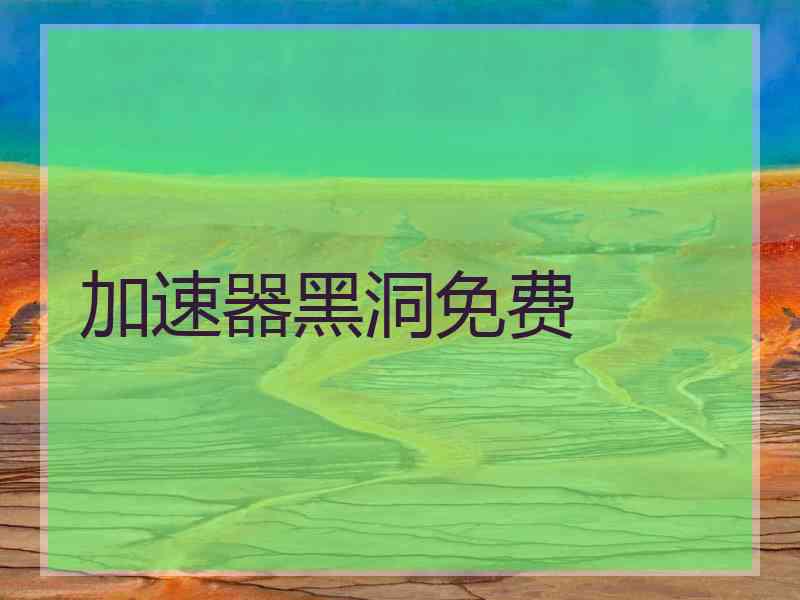 加速器黑洞免费