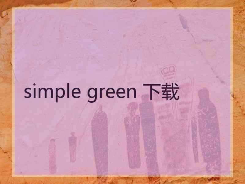 simple green 下载