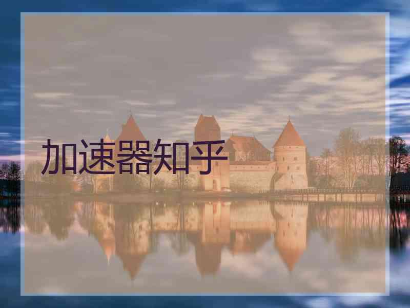 加速器知乎