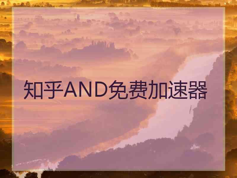 知乎AND免费加速器