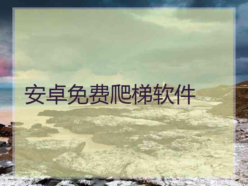 安卓免费爬梯软件
