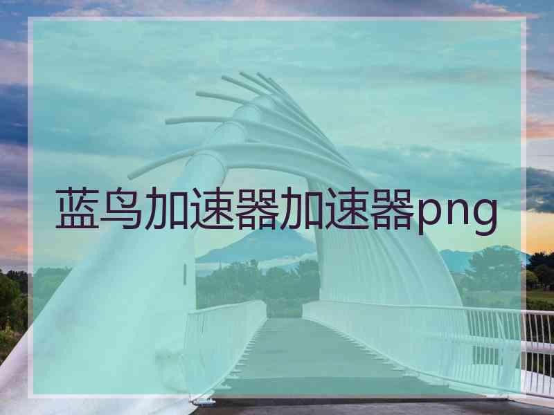 蓝鸟加速器加速器png