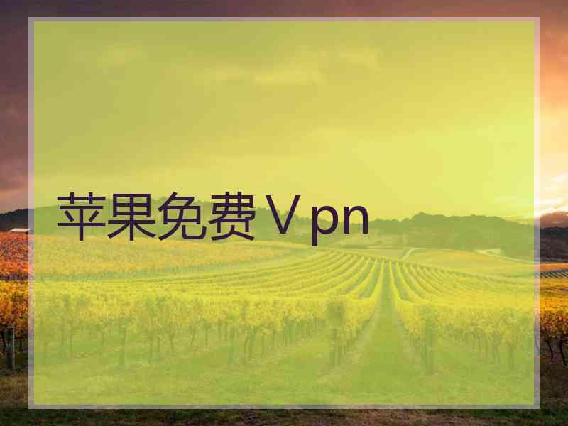 苹果免费Ⅴpn