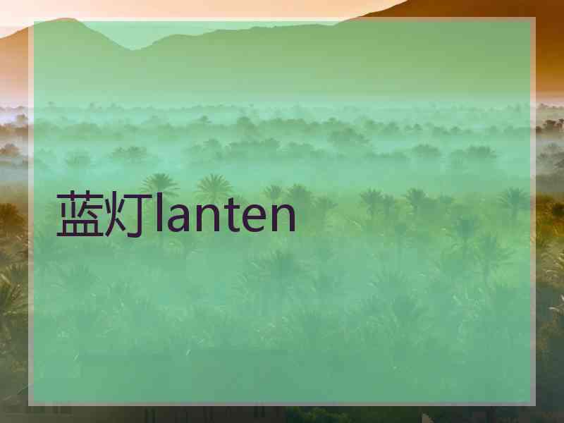 蓝灯lanten