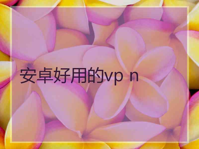安卓好用的vp n