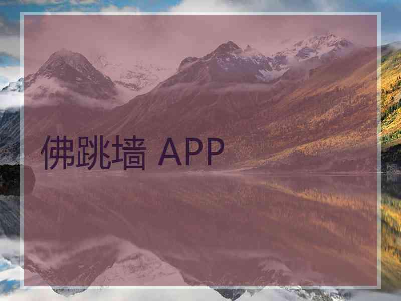 佛跳墙 APP