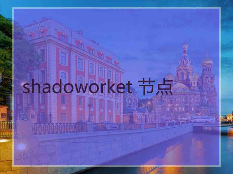 shadoworket 节点