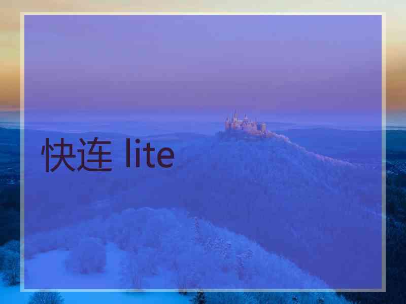快连 lite