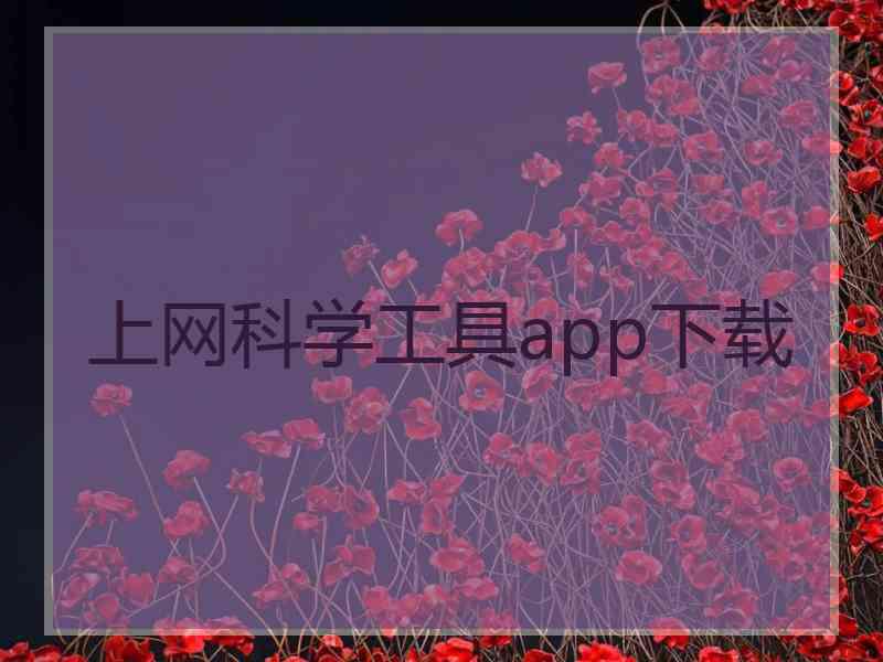 上网科学工具app下载