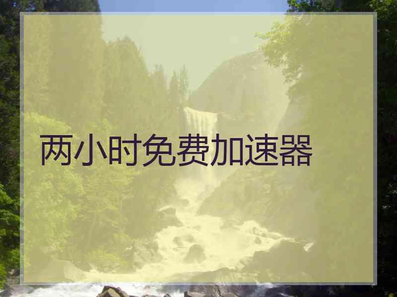 两小时免费加速器