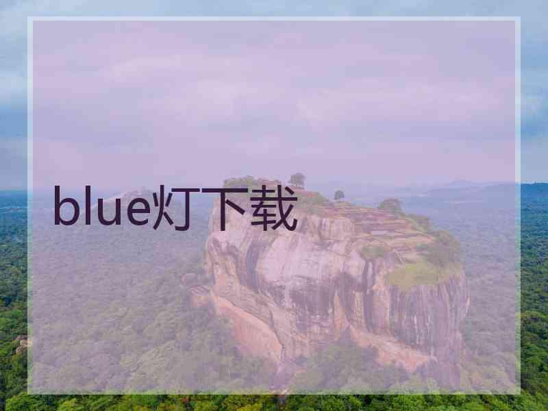 blue灯下载
