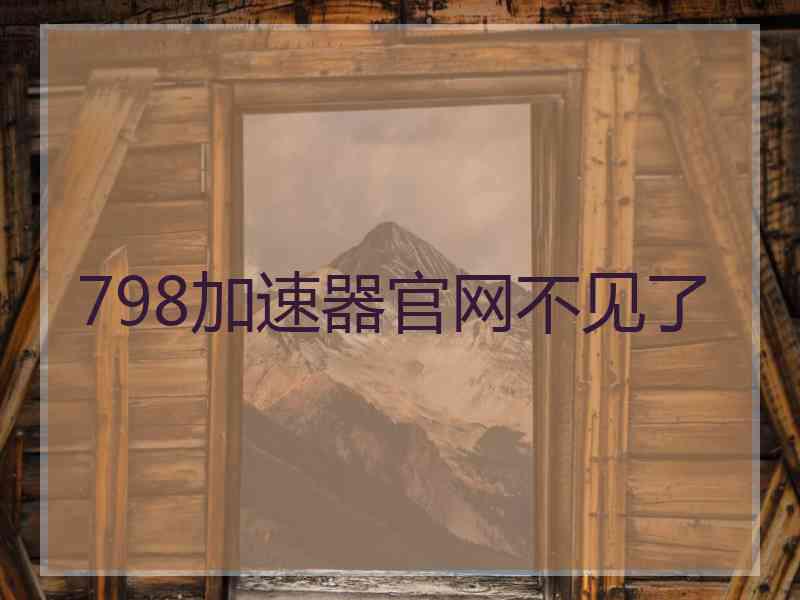 798加速器官网不见了