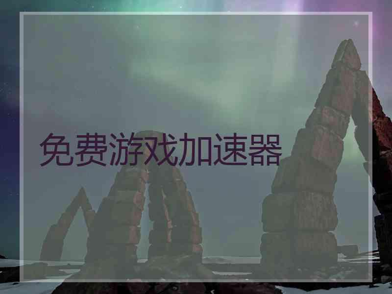 免费游戏加速器