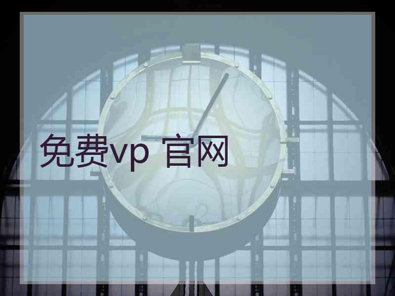 免费vp 官网
