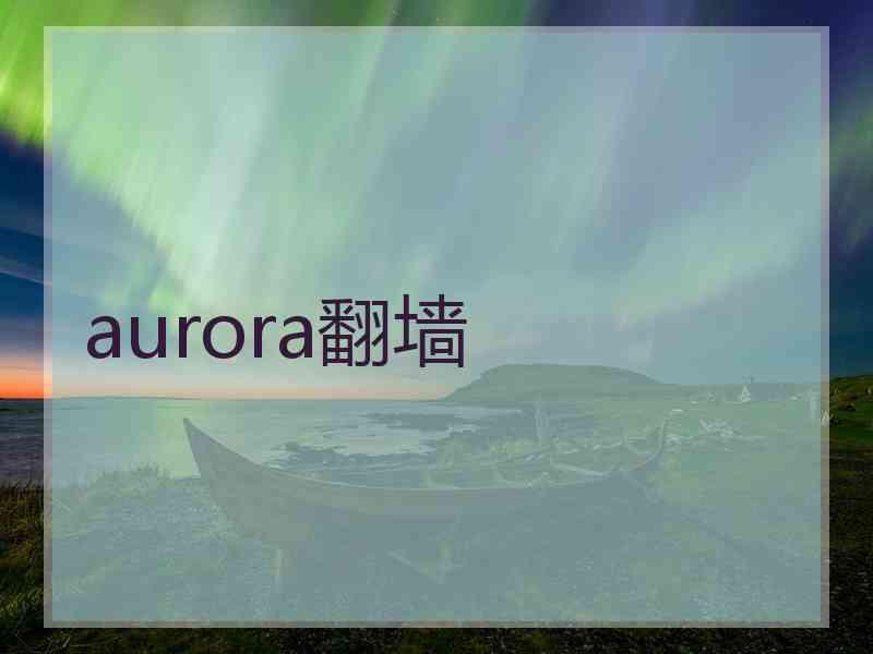 aurora翻墙