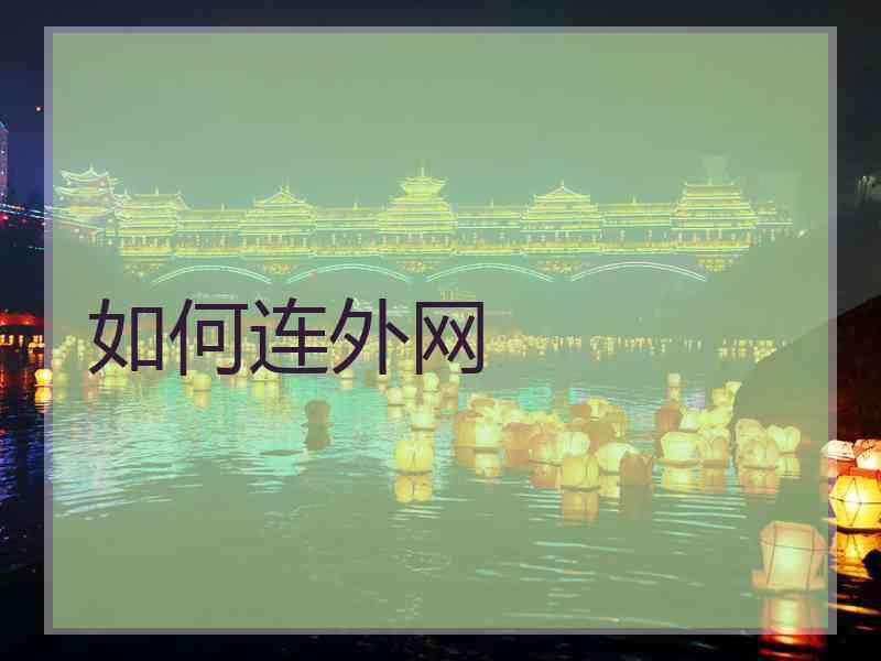 如何连外网