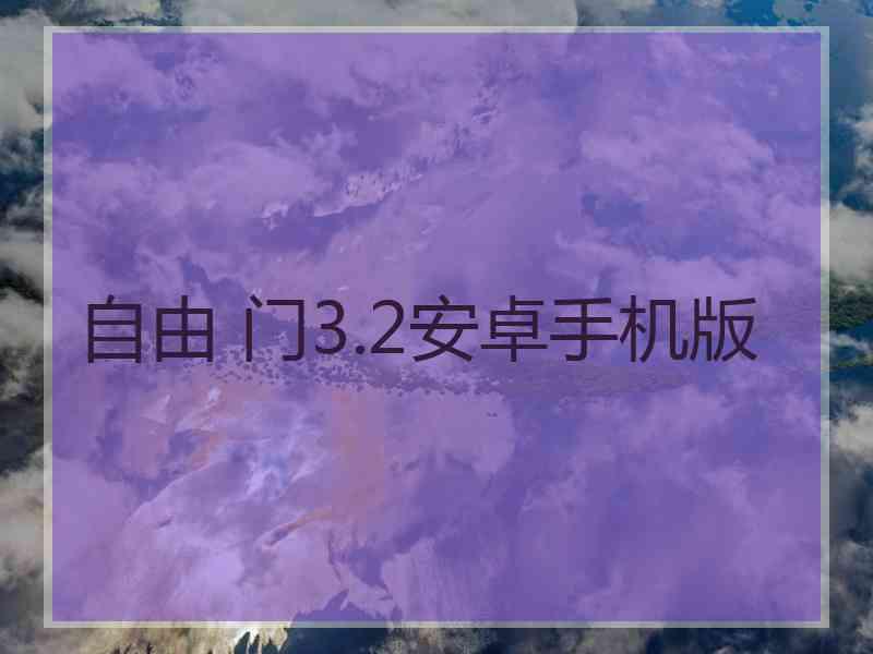 自由 门3.2安卓手机版