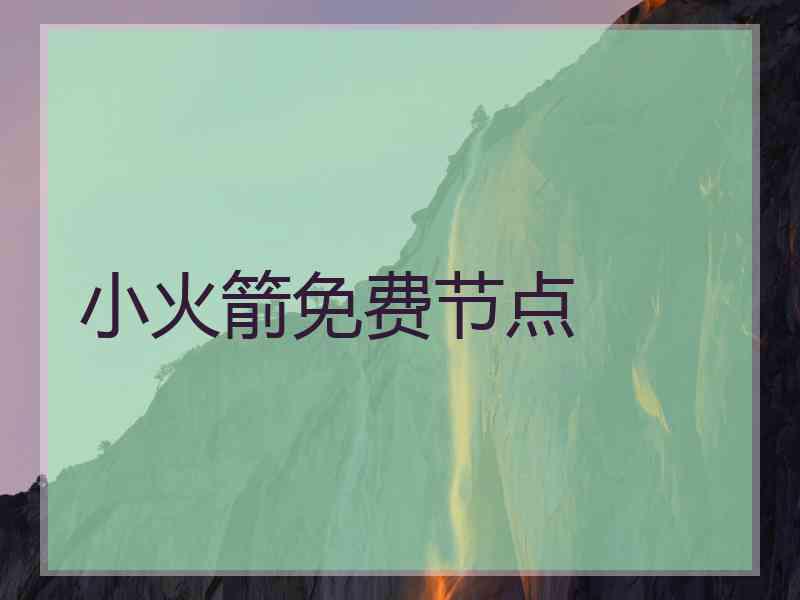小火箭免费节点