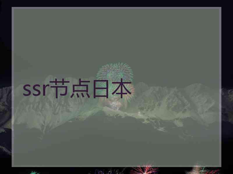 ssr节点日本