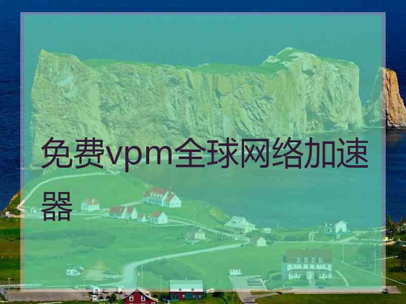 免费vpm全球网络加速器