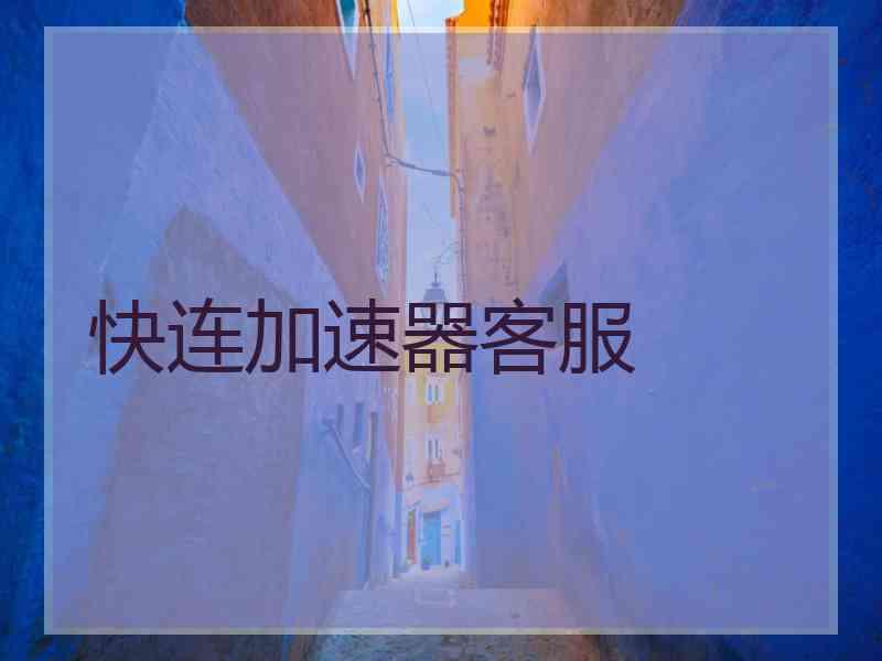 快连加速器客服