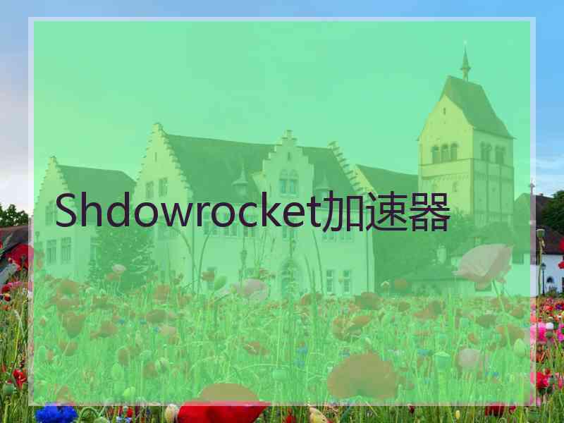 Shdowrocket加速器