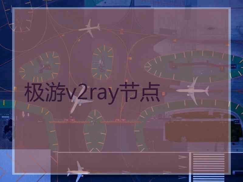 极游v2ray节点