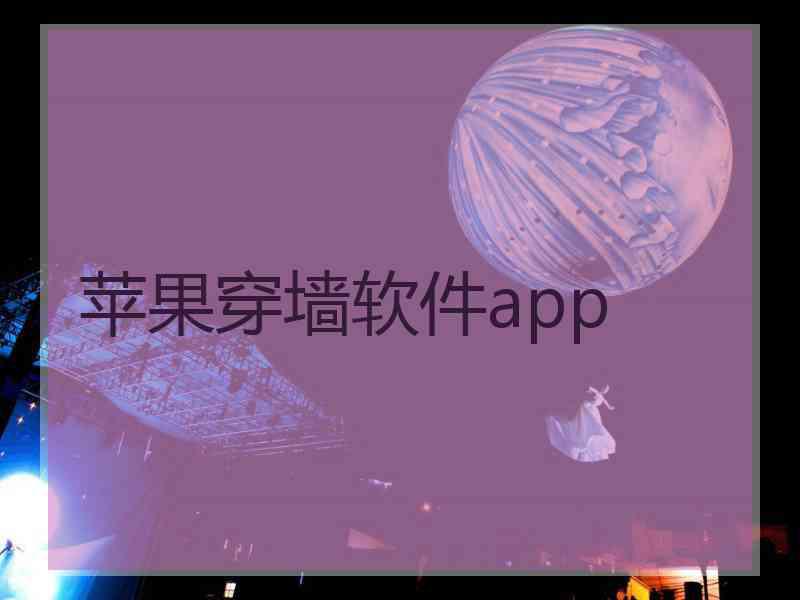 苹果穿墙软件app