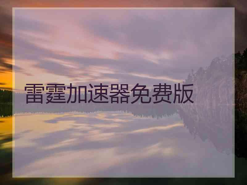 雷霆加速器免费版