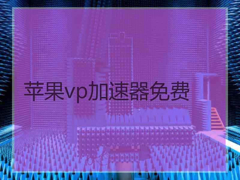 苹果vp加速器免费