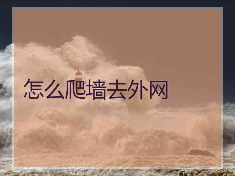 怎么爬墙去外网