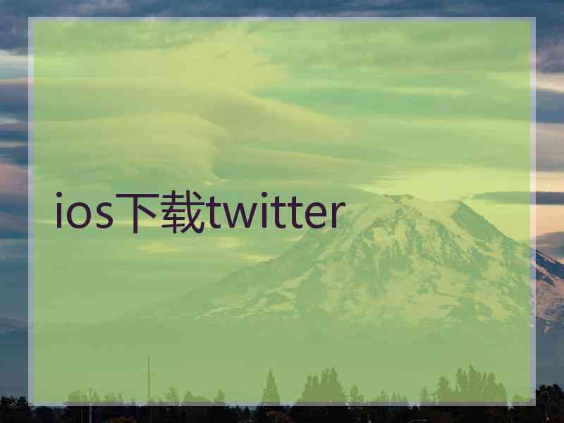 ios下载twitter