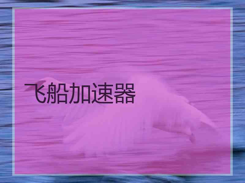 飞船加速器
