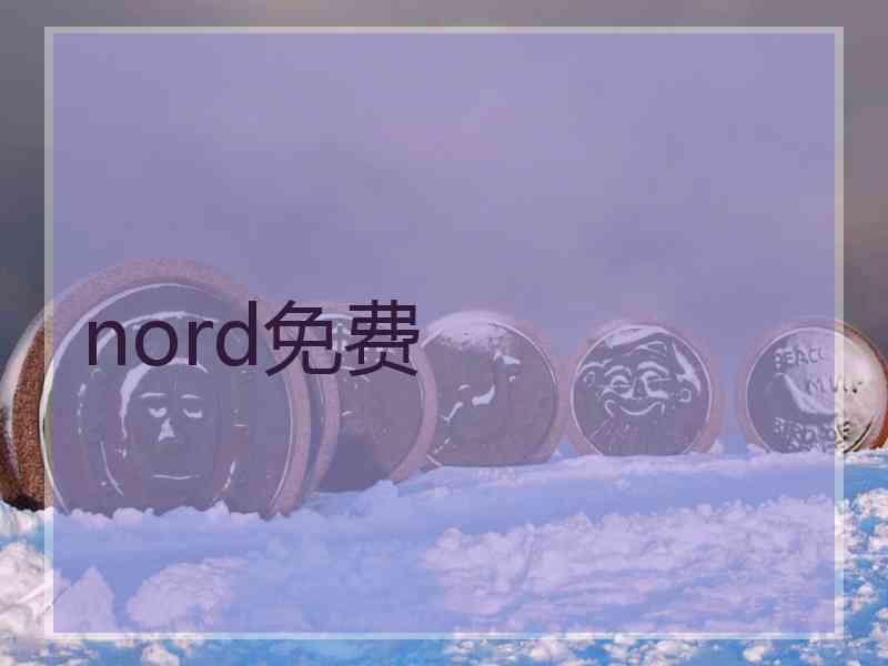 nord免费