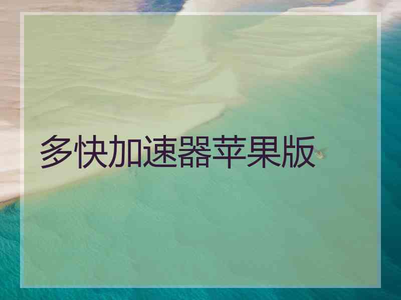 多快加速器苹果版