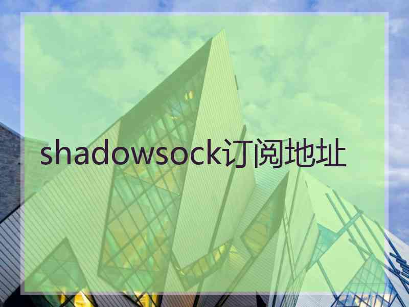 shadowsock订阅地址