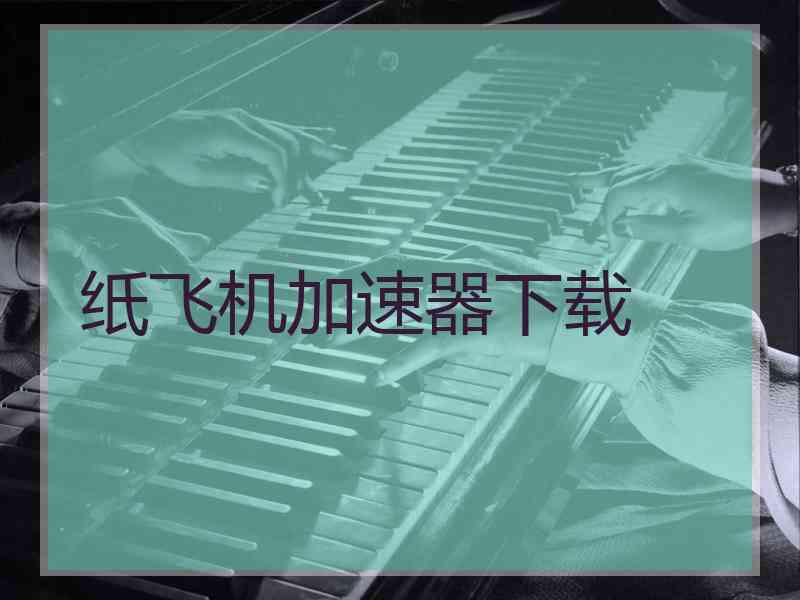 纸飞机加速器下载
