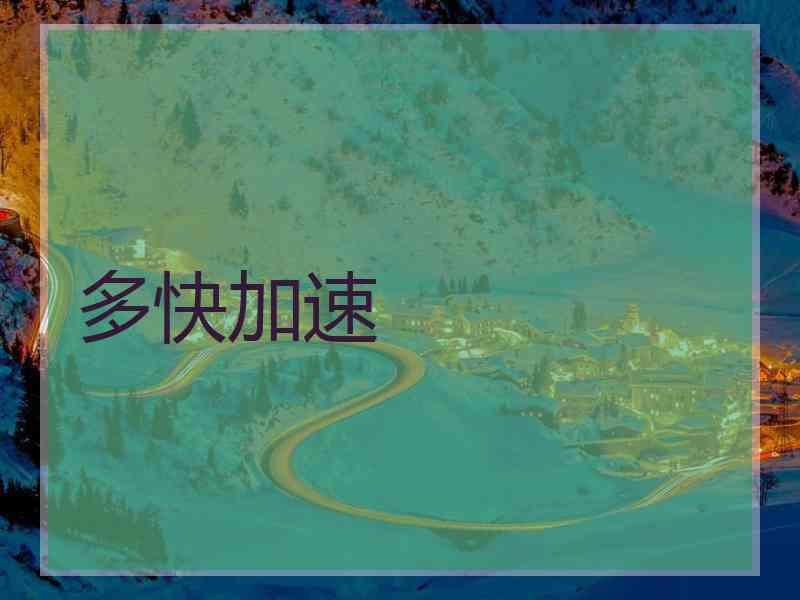 多快加速
