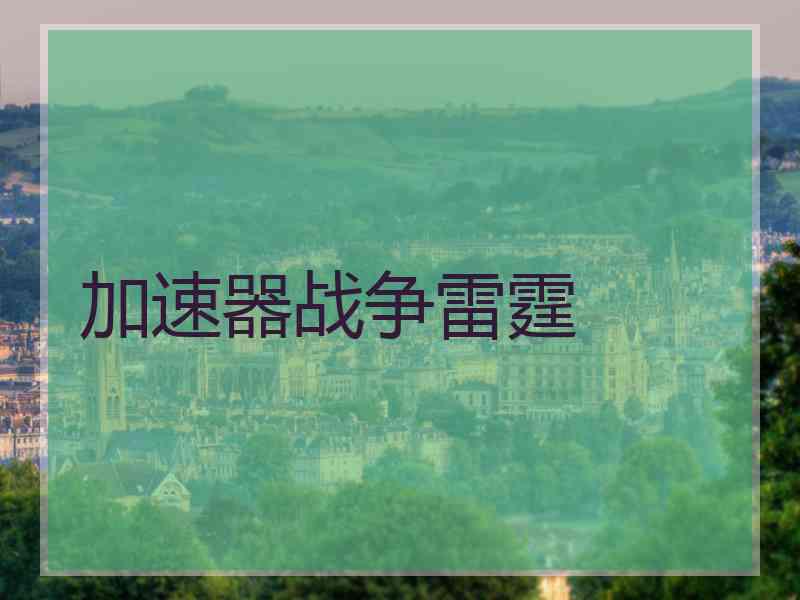 加速器战争雷霆