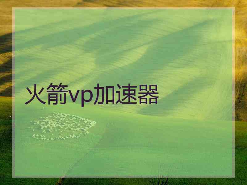 火箭vp加速器